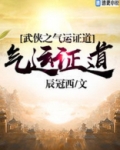 武侠之气运证道