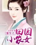 重生之田园小农女