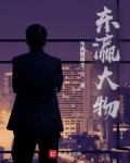 东瀛大物笔趣阁