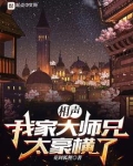 相声:我家大师兄太豪横了 小说