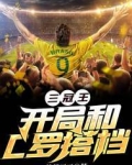三冠王:开局和C罗搭档