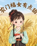 农门福女有点甜柳欣鸢