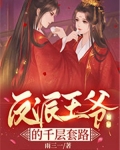 攻略反派的千层套路TXT下载