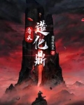 夺天造化什么意思
