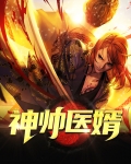 神帅医婿