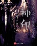 神印：我只是一个相信光的牧师
