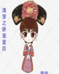 清穿之娇宠皇后