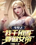 斗罗之我是千仞雪侍者