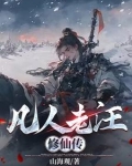 凡人老汪修仙传百度百科