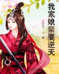 我家娘亲要逆天
