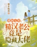重回七零糙汉老公竟是隐藏大佬冯小青