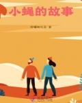 苍蝇的笑话故事