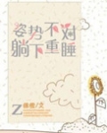 姿势不对，躺下重睡
