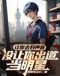 让你去好声音，没让你出道当明星