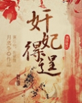 奸妃得逞