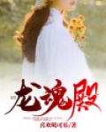 龙魂殿