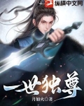 一世独尊