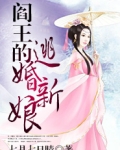 阎王的逃婚新娘