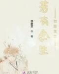 若有余生勿忘贪念
