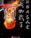 我加载了NBA名人堂