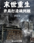 末世重生,开局打造战列舰