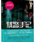 狱警手记结局解析