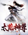 太荒神尊女主