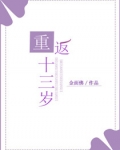 重返十三岁