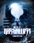 重生之最强仙帝莫潇