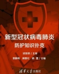 新型冠状病毒肺炎防护知识扑克