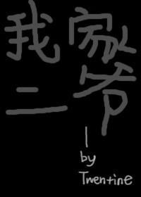 我家二爷小说免费阅读