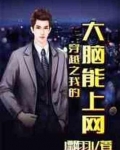 穿越之我的大脑能上网