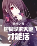 咒回之我抱同学的大腿才能活