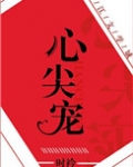 心尖宠（娱乐圈）