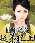 仙门有徒初长成