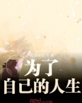 舍生为己的意思
