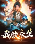 吾欲永生 小说