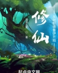 修仙:从就职德鲁伊开始