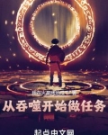 从吞噬开始做任务 我在火星烤地瓜