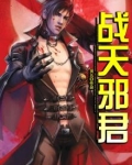 君邪君战天小说