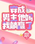 穿成男主他妈我躺赢了小说