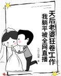 天后老婆惹不得