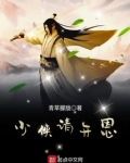 少侠请开恩剑气长存