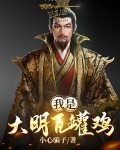 大明瓦罐鸡是什么意思