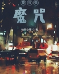 爱与恨：魔咒