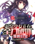 超常少女正在全力破坏我的日常