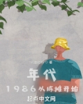 年代1986从练摊开始