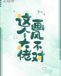 这个大佬画风不对在哪里看