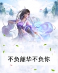 不负韶华不负你