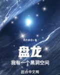 盘龙,我有一个黑洞空间下载